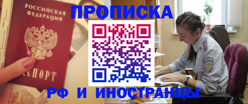 купить прописку в Электрогорске